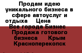 Продам идею уникального бизнеса в сфере автоуслуг и отдыха. › Цена ­ 20 000 - Все города Бизнес » Продажа готового бизнеса   . Крым,Красноперекопск